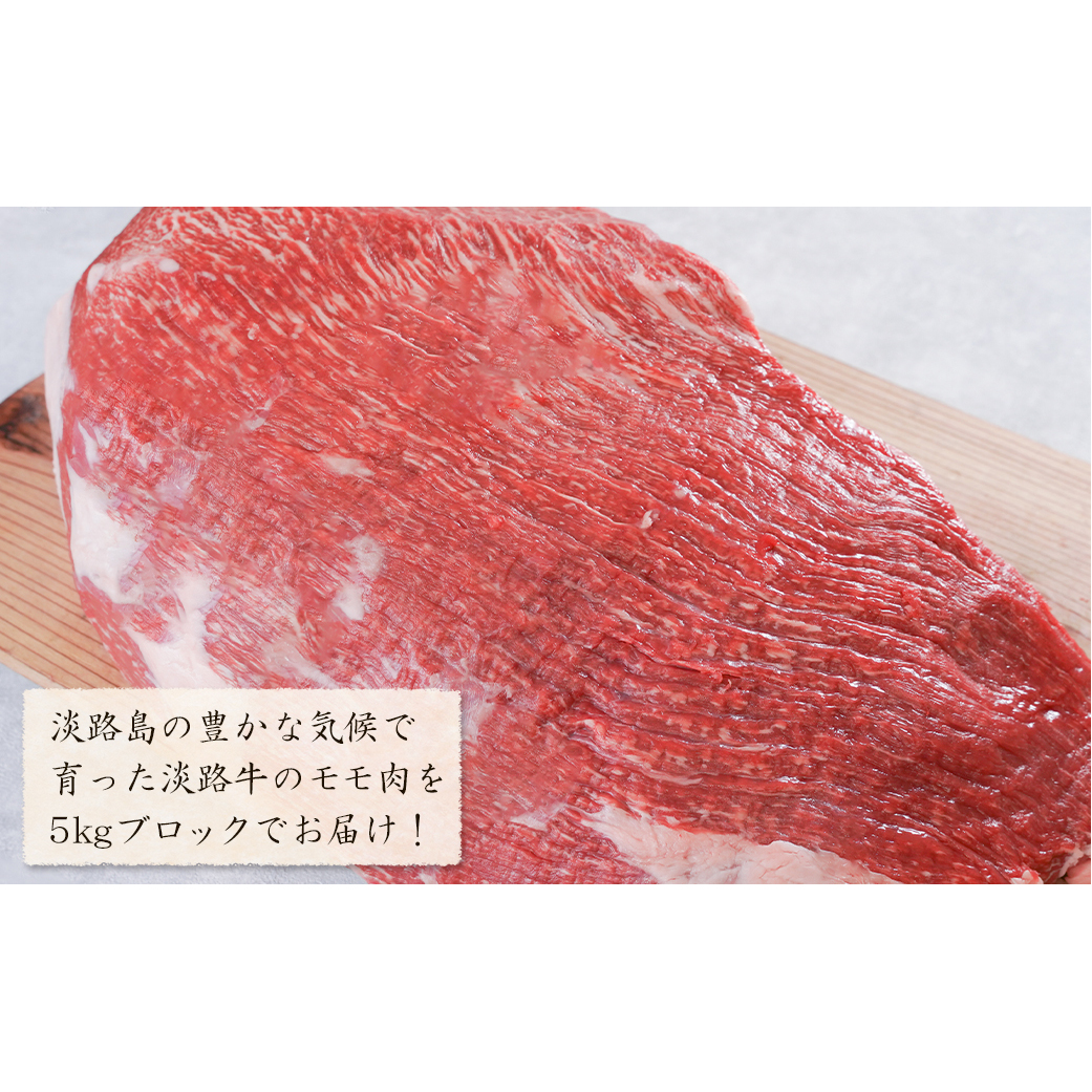 淡路牛 赤身モモブロック 5kg