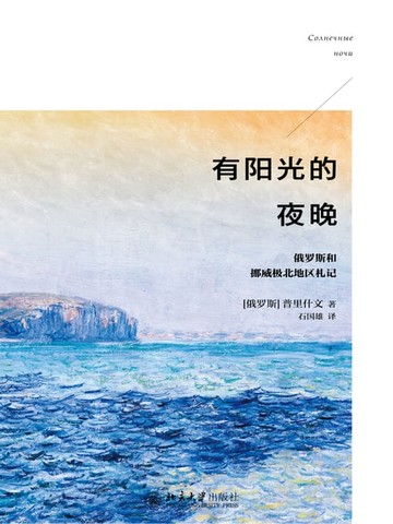 【電子書】有阳光的夜晚：俄罗斯和挪威极北地区札记