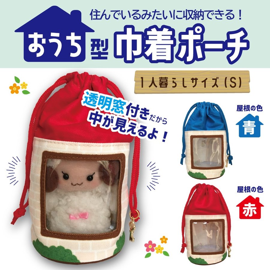 推し活フェス おうち型巾着ポーチ ひとり暮らし用 痛バッグ ぬいポーチ ぬいぐるみ 通販 Lineポイント最大0 5 Get Lineショッピング