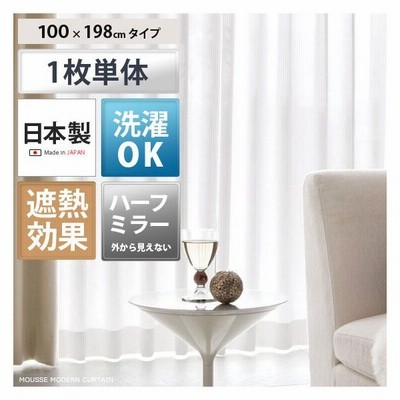 カーテン レース カーテン ミラー レースカーテン おしゃれ 遮熱 日本製 シンプル モダン ウォッシャブル 100 133cmタイプ 1枚単体販売 通販 Lineポイント最大get Lineショッピング