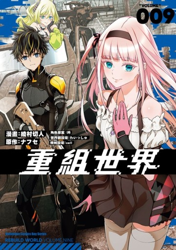 重組世界Rebuild World（9）漫畫[二手書_良好]