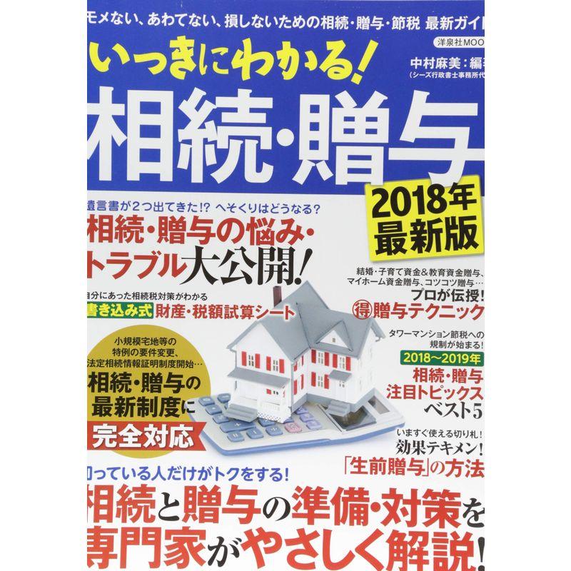 いっきにわかる 相続・贈与 2018年最新版 (洋泉社MOOK)