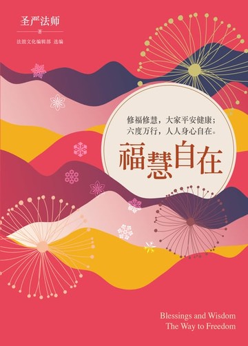 【電子書】福慧自在─修福修慧，大家平安健康；六度萬行，人人身心自在(簡體版)