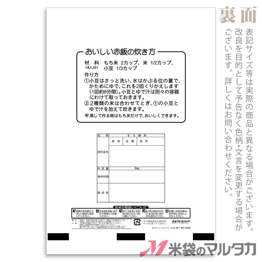 米袋 ポリポリ ネオブレス もち米 いろりばた 2kg用 1ケース MP-5229