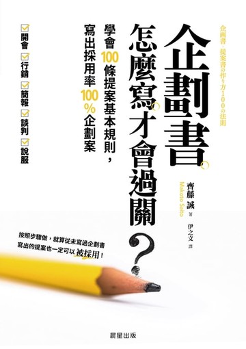 【電子書】企劃書怎麼寫才會過關？