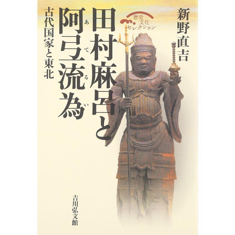 田村麻呂と阿弖流為?古代国家と東北 (歴史文化セレクション)