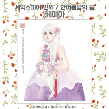 莎士比亞的赫米亞 (jinah) 古典東方可愛女孩人物貼紙