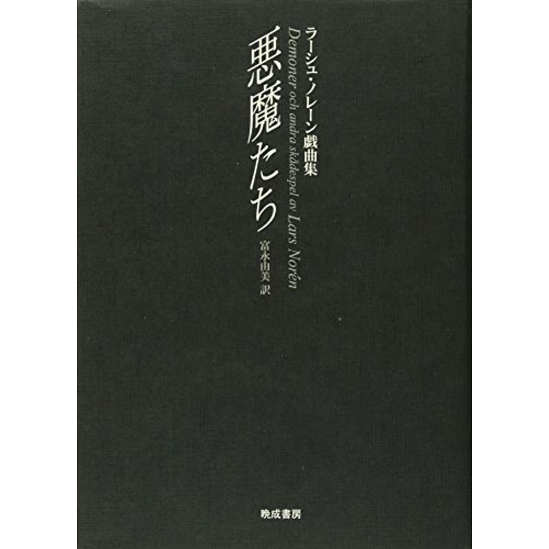 悪魔たち?ラーシュ・ノレーン戯曲集