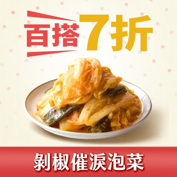 【協發行】剝椒催淚泡菜
