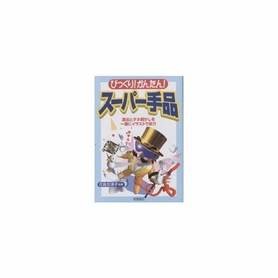 新品本 びっくり かんたん スーパー手品 演出とタネ明かしを一度にイラストで紹介 花島世津子 監修 通販 Lineポイント最大get Lineショッピング