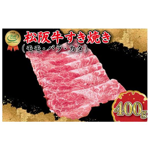 ふるさと納税 三重県 明和町 I45松阪牛すき焼き（モモ・バラ・カタ）400g