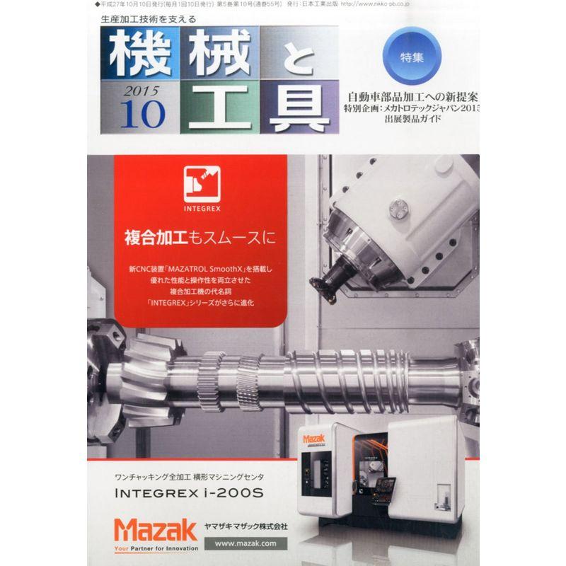 機械と工具 2015年 10 月号 雑誌