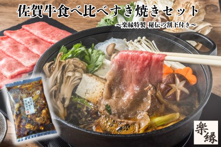 楽縁　佐賀牛食べ比べすき焼きセット