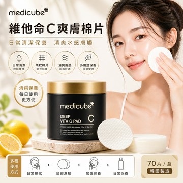 Medicube 維他命C爽膚棉片 70片/盒【現貨】韓國熱銷 爽膚棉 保養棉 日常清潔保養 亮膚調理 維他命護理