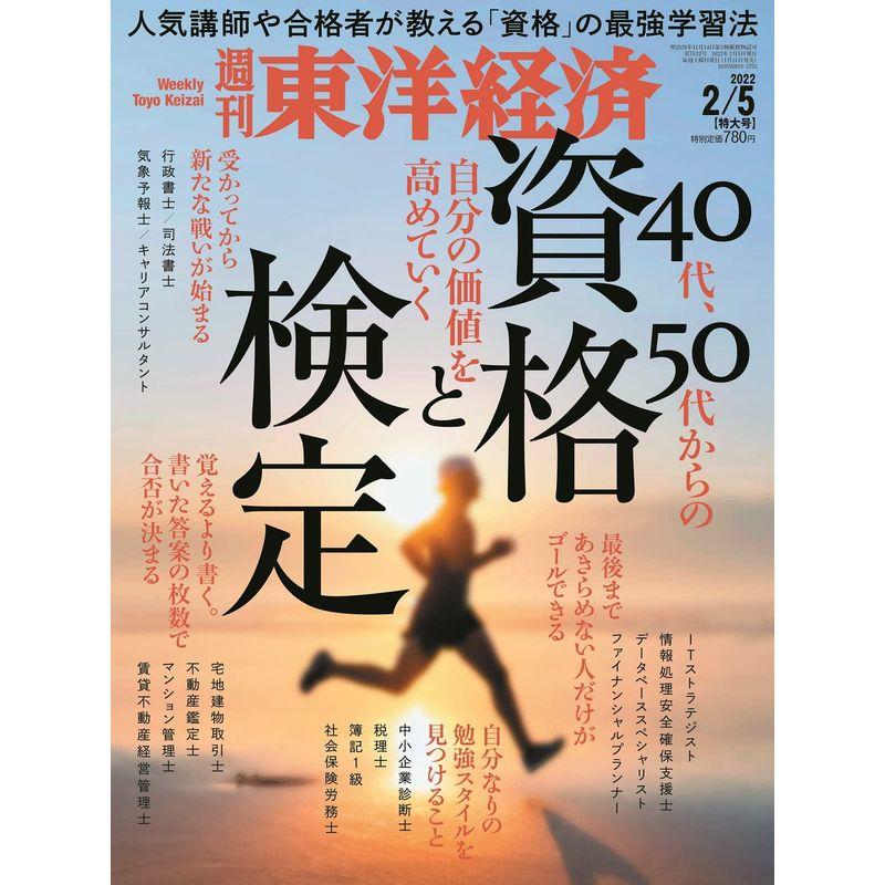 週刊東洋経済 2022年2 5特大号雑誌(40代、50代からの資格と検定)