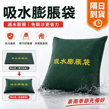 隔日達 吸水沙袋 防水沙包 吸水膨脹沙包 現貨 沙包 防水袋 加厚擋水袋 快速膨脹沙包 緊急沙包 水災防水沙包 M