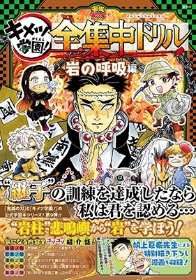 吾峠呼世晴 「鬼滅の刃キメツ学園!全集中ドリル 岩の呼吸編 最強勉タメシリーズ」 Book