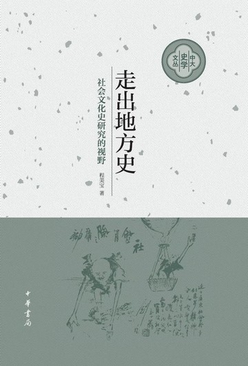 【電子書】走出地方史：社会文化史研究的视野