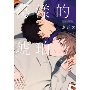 蕩漾的琥珀(全)_Readmoo 讀墨電子書