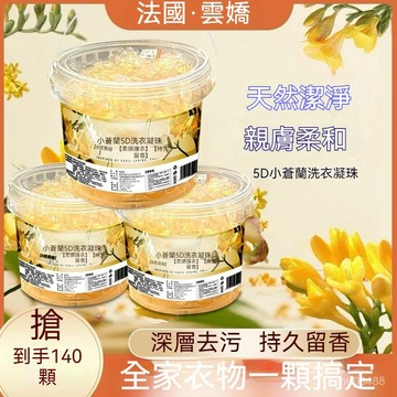 ❄️好物精選丨140顆 小蒼蘭洗衣球 五閤一桶裝洗衣凝珠 洗衣膠球 濃縮洗衣液 香氛洗衣球 持久留香 強力去汙 洗衣