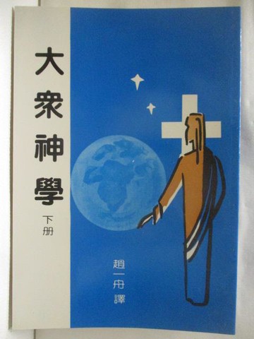 【書寶二手書T6／宗教_XGB】大眾神學(下冊)