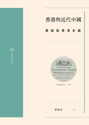 【電子書】香港與近代中國：霍啟昌香港史論