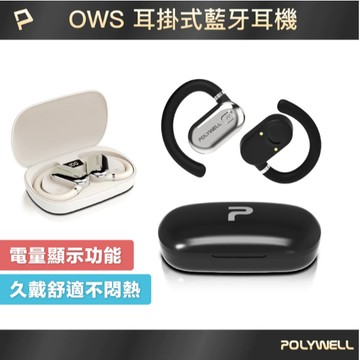 POLYWELL OWS開放式耳掛藍芽無線耳機 不入耳配戴舒適 觸控式操作 大音量 USB-C充電 寶利威爾