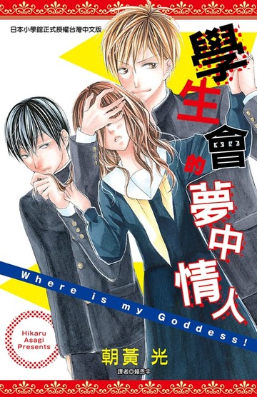 【電子書】學生會的夢中情人(全)