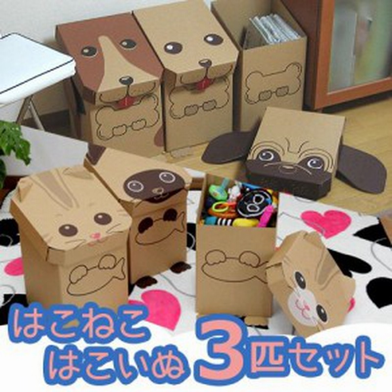 送料無料 キッズ クラフト はこねこ はこいぬ 3匹セット ダンボール おもちゃ箱 収納ボックス Mri 03 通販 Lineポイント最大1 0 Get Lineショッピング