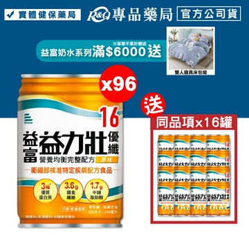 益富 益力壯 優纖16營養均衡完整配方 (原味) 246mlX24罐X4箱 (特殊營養食品 奶素) 專品藥局【2016069】
