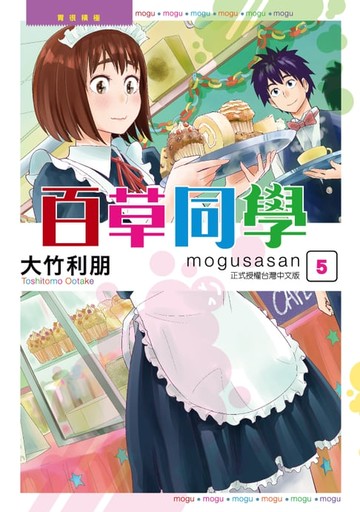 【電子書】百草同學mogusasan (5)