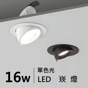 【崁入孔7.5-9.5公分】10W/16W 角度可調崁燈 H05-JBR-31041B/W、31042B/W