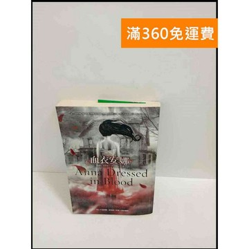 【雷根360免運】【送贈品】血衣安娜 # 7成新 #九成新【P-T1980】