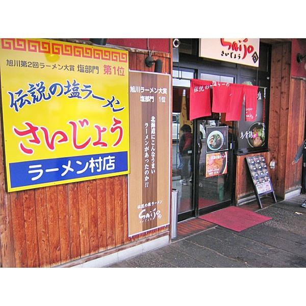 旭川ラーメン さいじょう（ 生麺 スープ付 しお味 or しょうゆ味 or みそ味）2食入 北海道産