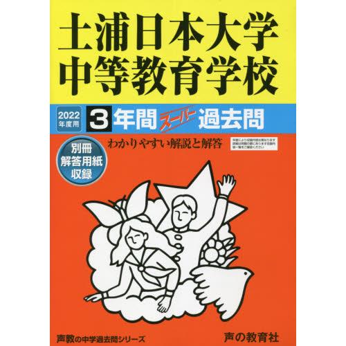 土浦日本大学中等教育学校 3年間スーパー