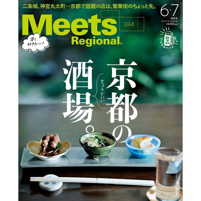 Meets Regional 2020年6・7月合併号雑誌