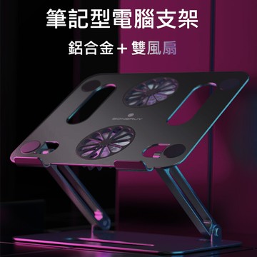 筆電鋁合金散熱支架 雙風扇 升降電腦支架 折疊收納 增高架 筆記型電腦散熱支架 筆電支架 nb散熱架