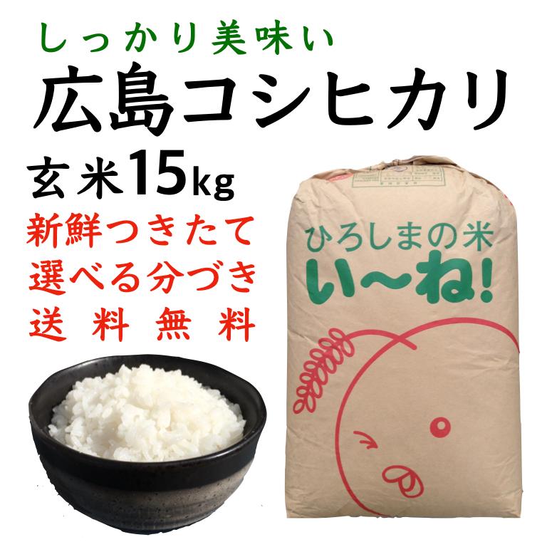 新米コシヒカリ玄米15kg令和5年産 選べる分づき 白米・ 7・５・３・１分づき　送料無料　ひろしまのお米