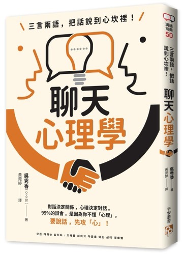 三言兩語，把話說到心坎裡！聊天心理學：對話決定關係，心理決定對話。99%的誤會[二手書_良好]