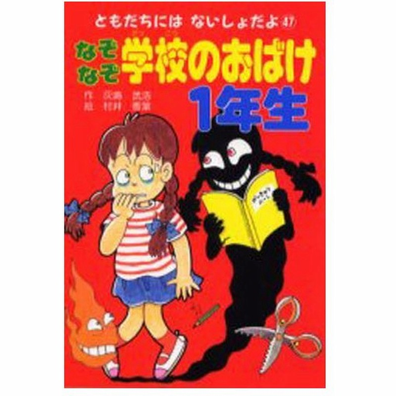 なぞなぞ学校のおばけ1年生 通販 Lineポイント最大0 5 Get Lineショッピング