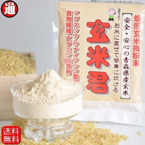 有機栽培 送料無料  粉末玄米茶 焙煎玄米君 500g 焙煎玄米粉 焙煎玄米微粉末 玄米粉 青森県産米 無添加 無着色