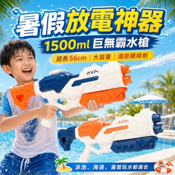 【台灣現貨&現折$300】大水槍 夏天消暑 雙管1500ml 凡事良選 超長56cm 大炮水槍 抽拉式 射程12m  不