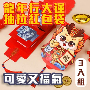 3入【龍年行大運抽拉紅包袋】炯炯有神 抽出是驚喜 闔上是美麗 隨你放鈔票 農曆新年最有趣 過年 孝敬父母 拜年 壓歲錢 祝福滿