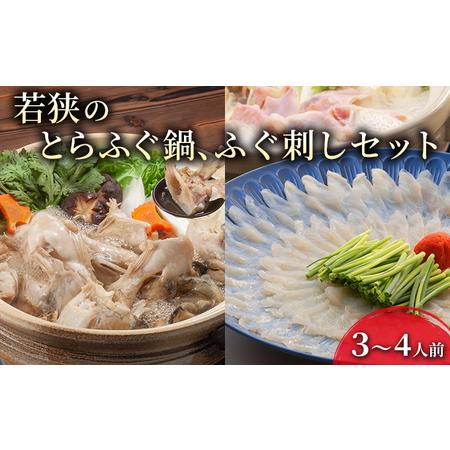 ふるさと納税 福井県ブランド若狭ふぐ　てっさ・てっちり料理自慢セット（3〜4人前） 福井県若狭町