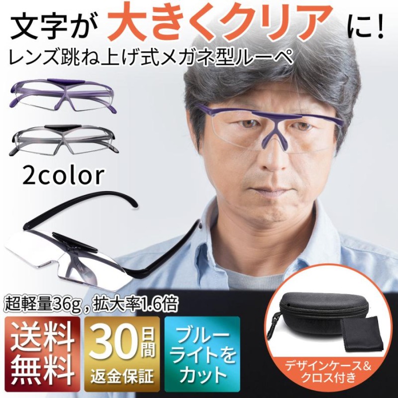 Rakuten クリップ式 ルーペ 跳ね上げ式 めがねルーペ メガネ型 拡大鏡 2倍 ハード眼鏡ケース クロス付 跳ね上げ式ですので眼鏡をかけ替える必要が 