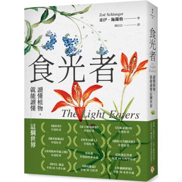 食光者：讀懂植物，就能讀懂這個世界