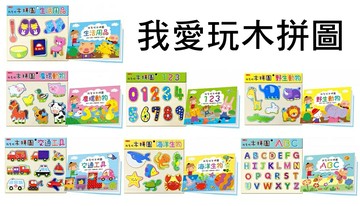 我愛玩 木拼圖 親子互動 禮物 兒童玩具
