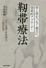 骨と骨をつなぐ要点に,効果的アプローチ 靭帯療法 の意識で骨格矯正,可動域拡張 中山隆