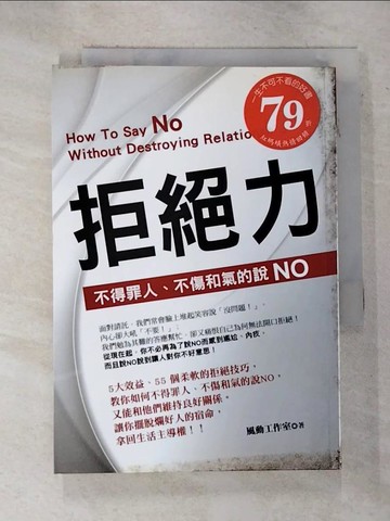 【書寶二手書T4／溝通_RO8】拒絕力:不得罪人、不傷和氣的說NO_風動工作室
