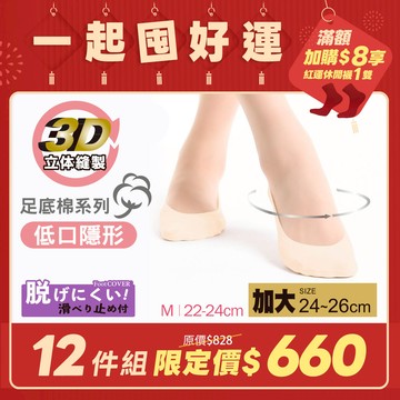 【12雙組-團購】無痕360度全面防滑隱形襪